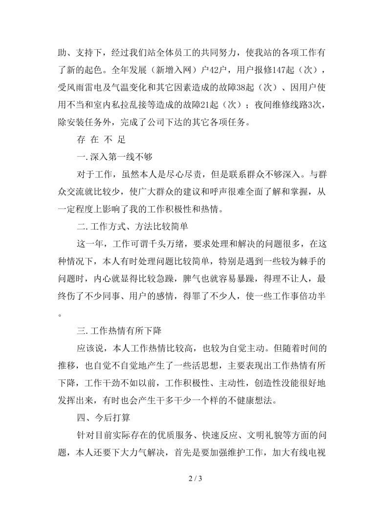 新广电站个人工作总结范文.doc_第2页