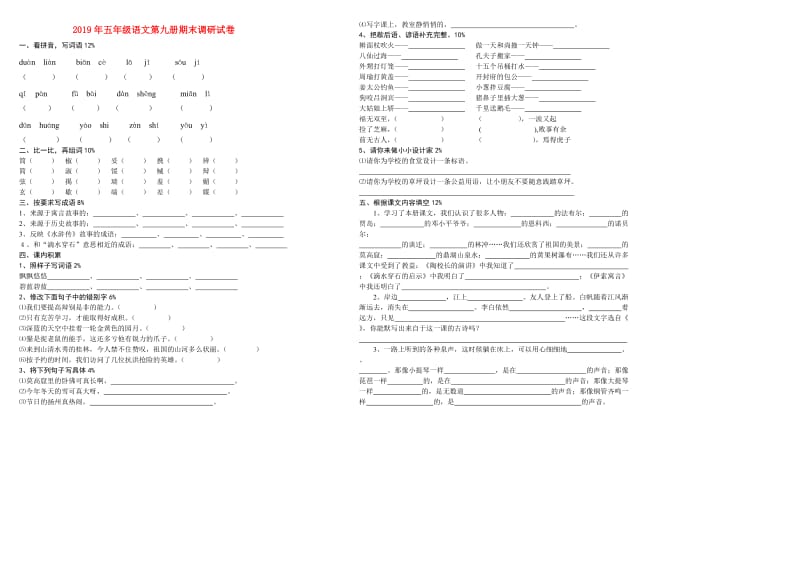 2019年五年级语文第九册期末调研试卷.doc_第1页