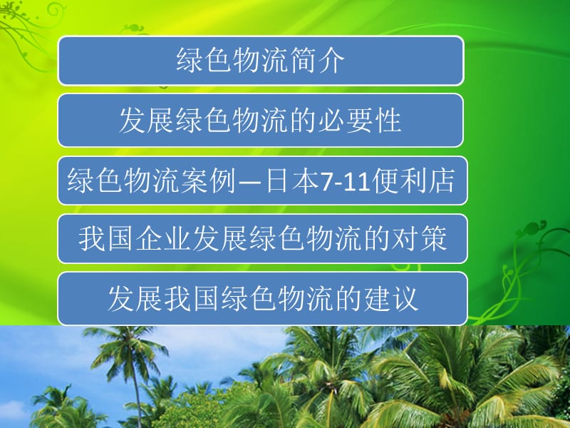 《绿色物流案例分析》PPT课件.pptx_第2页