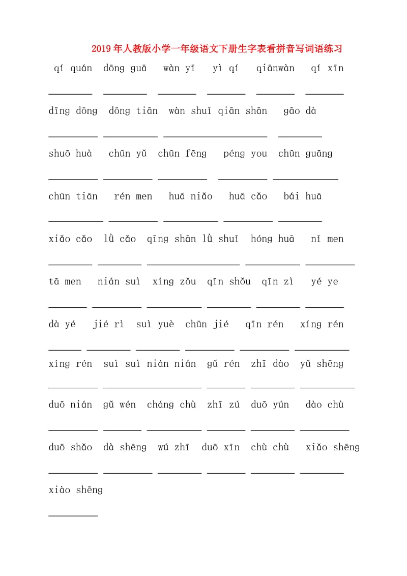 2019年人教版小学一年级语文下册生字表看拼音写词语练习.doc_第1页