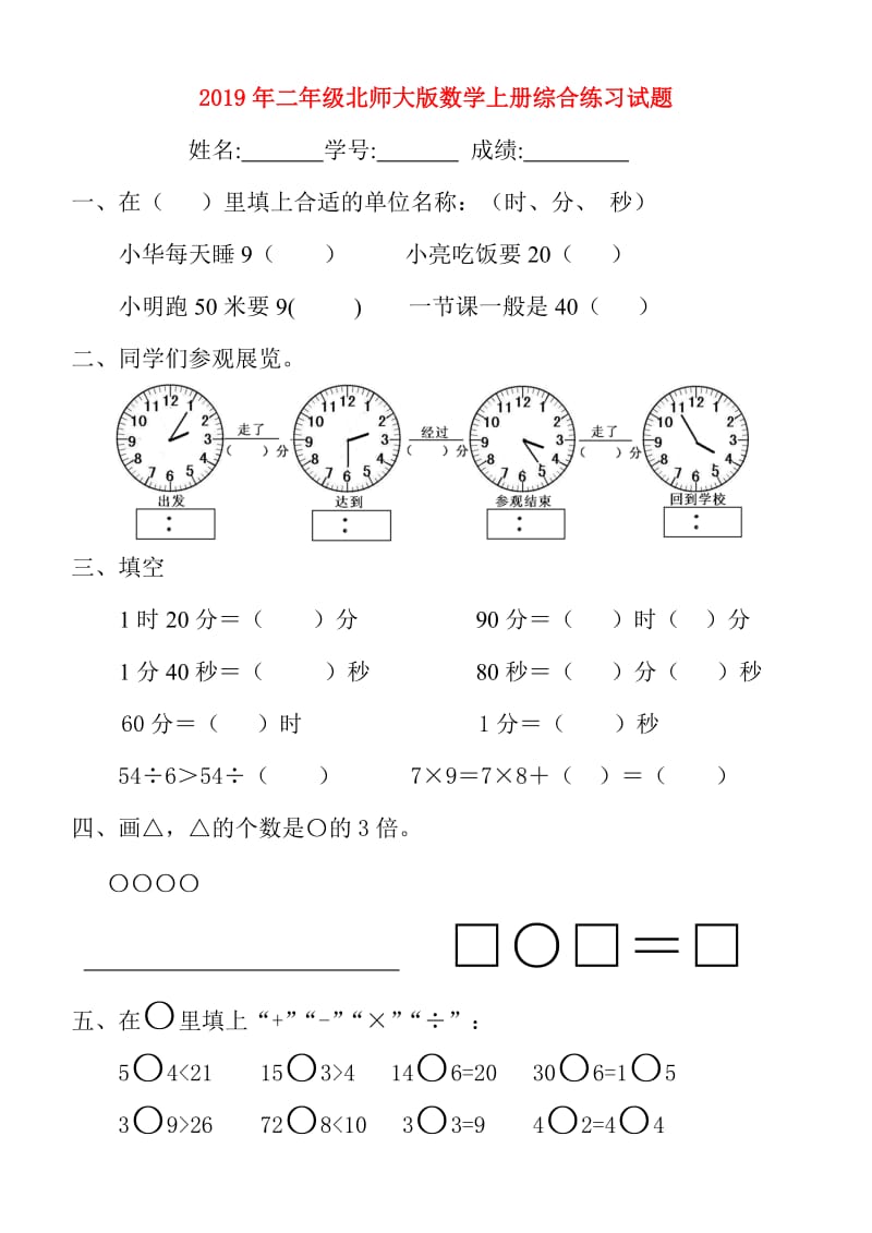 2019年二年级北师大版数学上册综合练习试题.doc_第1页