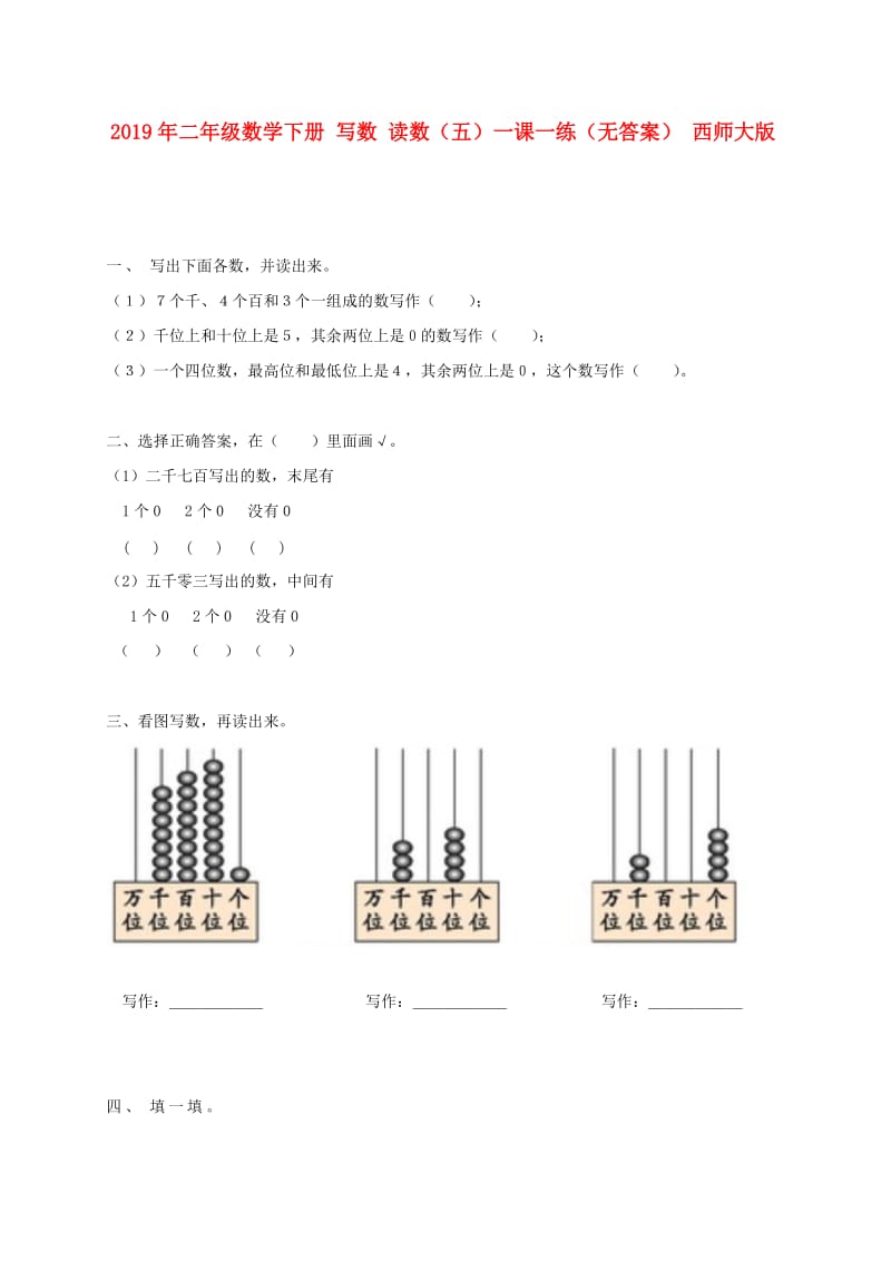 2019年二年级数学下册 写数 读数（五）一课一练（无答案） 西师大版.doc_第1页