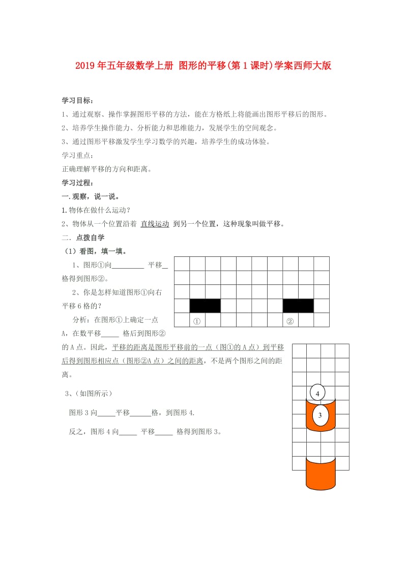 2019年五年级数学上册 图形的平移(第1课时)学案西师大版.doc_第1页