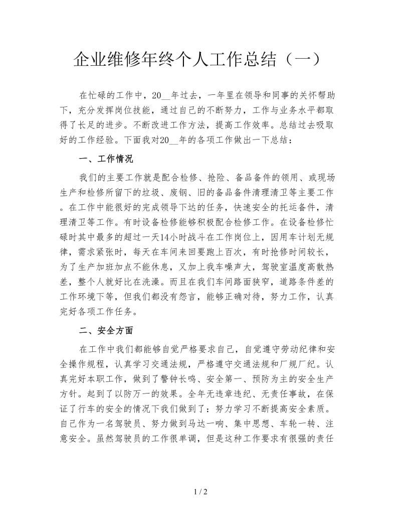 企业维修年终个人工作总结（一）.doc_第1页