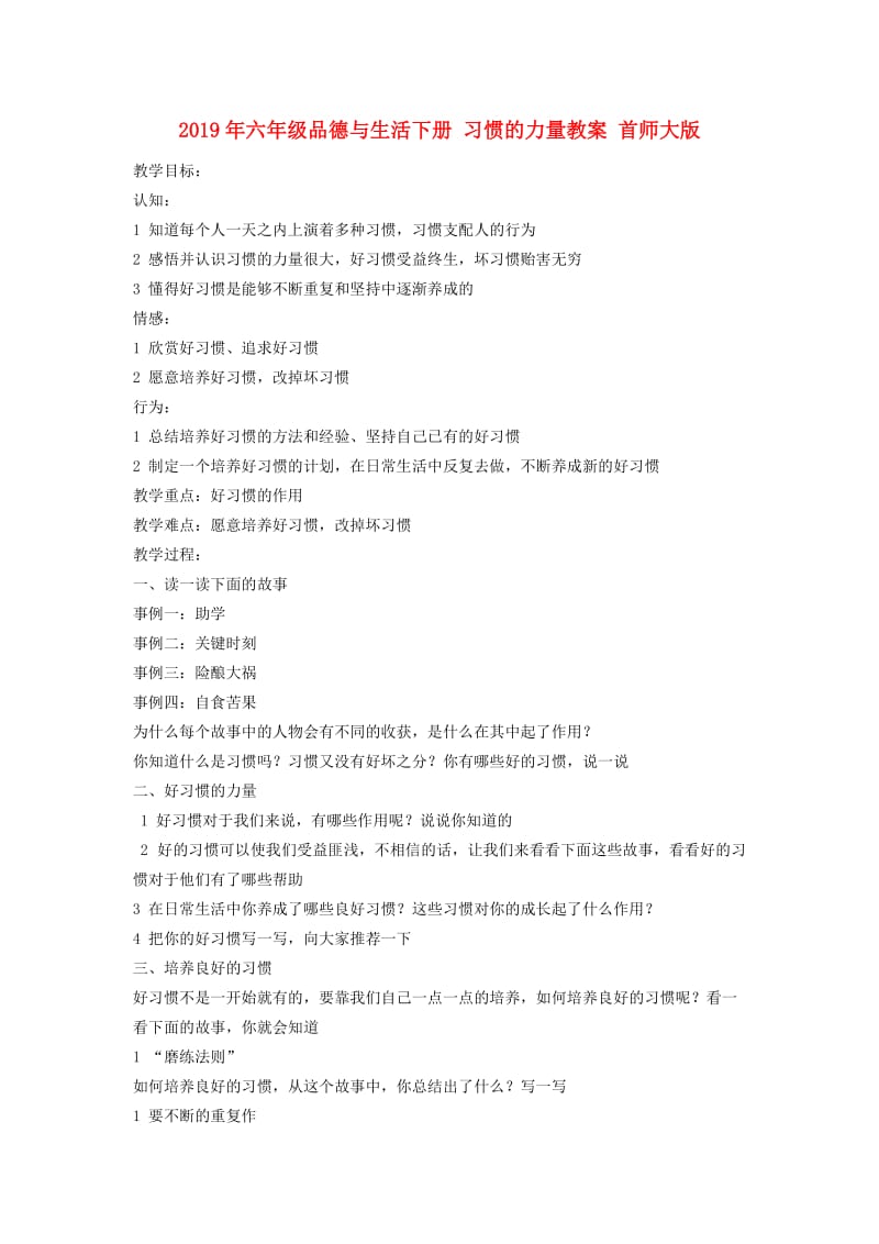 2019年六年级品德与生活下册 习惯的力量教案 首师大版.doc_第1页