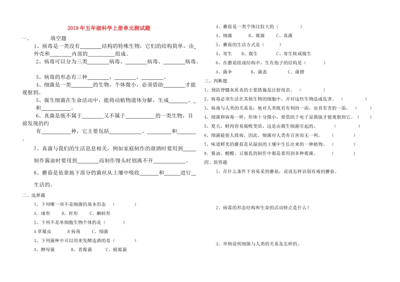 2019年五年级科学上册单元测试题.doc_第1页