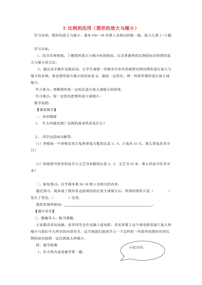 2019年六年级数学下册 4 比例 3 比例的应用（图形的放大与缩小）学案 新人教版.doc_第1页