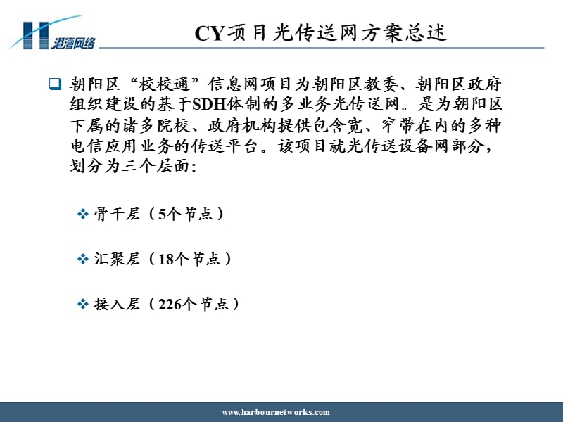 CY项目光传送网深化设计方案.ppt_第3页