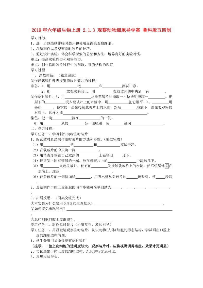 2019年六年级生物上册 2.1.3 观察动物细胞导学案 鲁科版五四制.doc_第1页