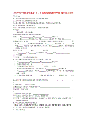 2019年六年級生物上冊 2.1.3 觀察動物細(xì)胞導(dǎo)學(xué)案 魯科版五四制.doc