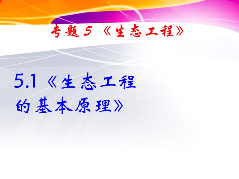 《生态工程的基本原理》课件(新人教版-选修3).ppt_第1页