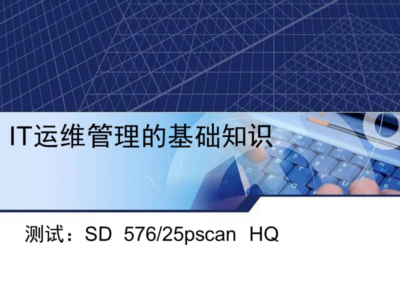 IT运维管理基础知识.ppt_第1页