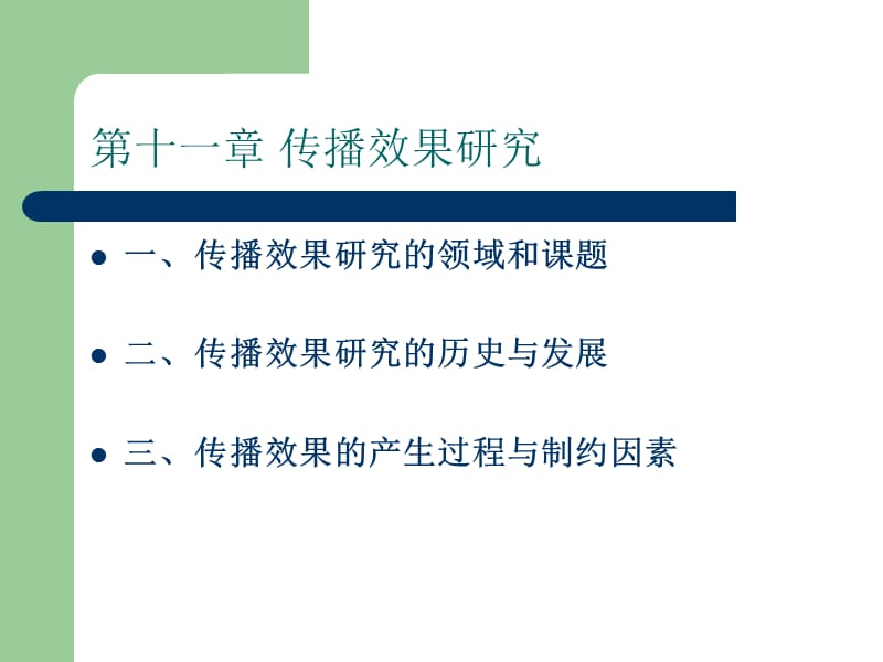 《传播效果研究》PPT课件.ppt_第1页