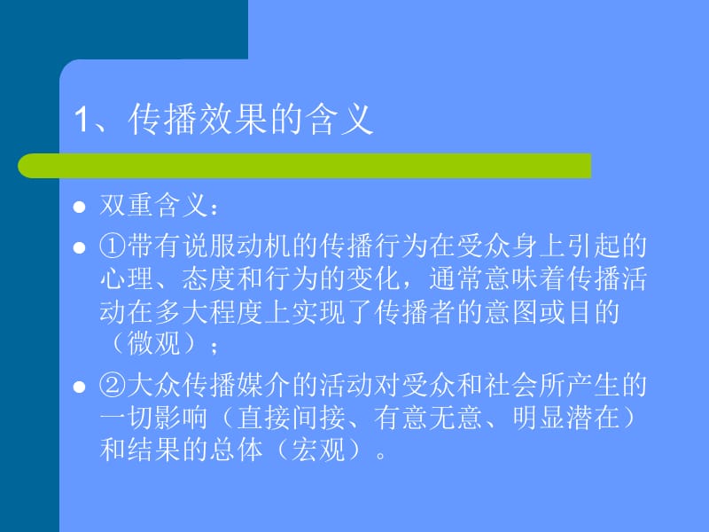 《传播效果研究》PPT课件.ppt_第3页