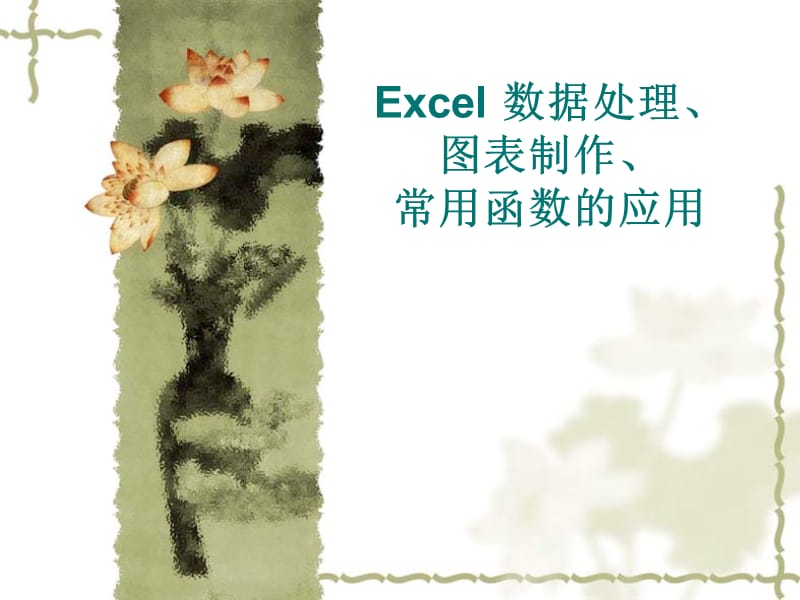 Excel数据处理、图表制作、常用函数.ppt_第1页