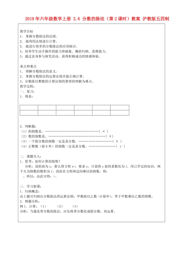 2019年六年级数学上册 2.6 分数的除法（第2课时）教案 沪教版五四制.doc_第1页