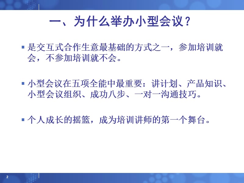 《如何运作小型会议》PPT课件.ppt_第2页