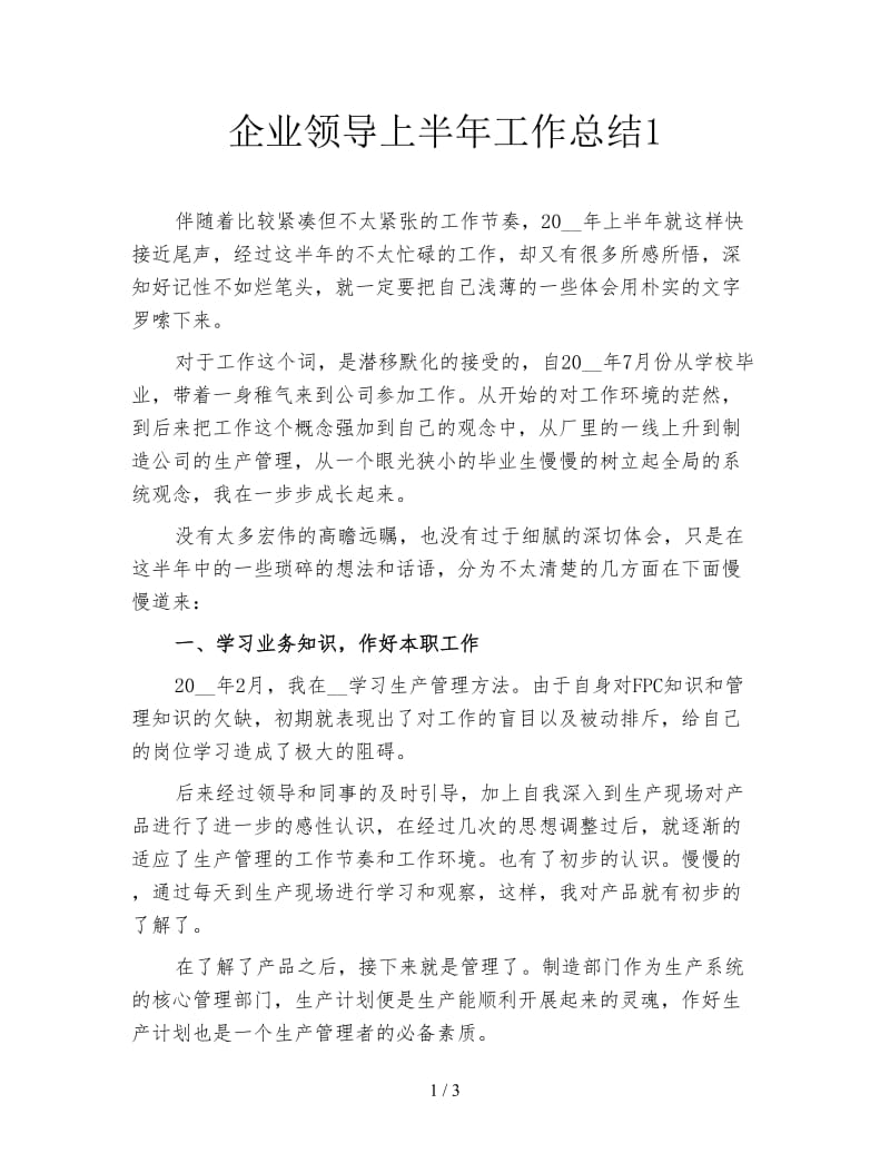 企业领导上半年工作总结1.doc_第1页