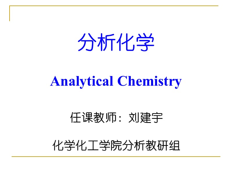 《分析化学导言》PPT课件.ppt_第1页