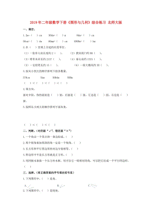 2019年二年級數(shù)學(xué)下冊《圖形與幾何》綜合練習(xí) 北師大版.doc