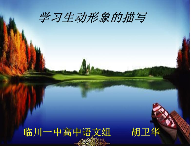 《学习生动形象的描》PPT课件.ppt_第1页