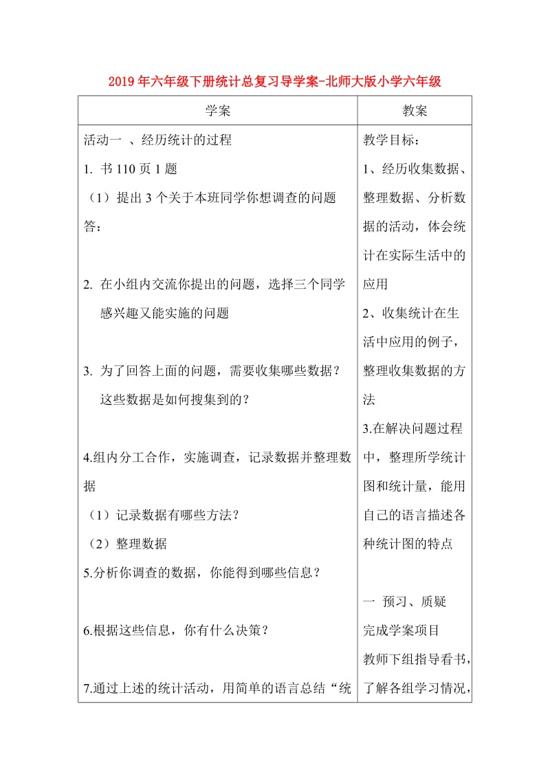 2019年六年级下册统计总复习导学案-北师大版小学六年级.doc_第1页