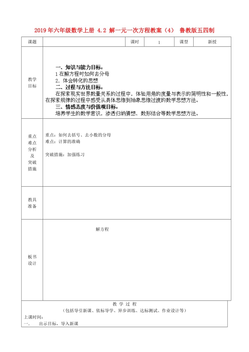 2019年六年级数学上册 4.2 解一元一次方程教案（4） 鲁教版五四制.doc_第1页