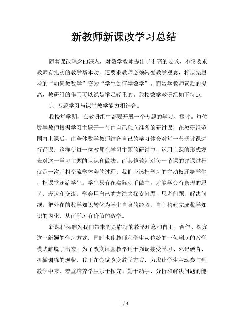 新教师新课改学习总结.doc_第1页