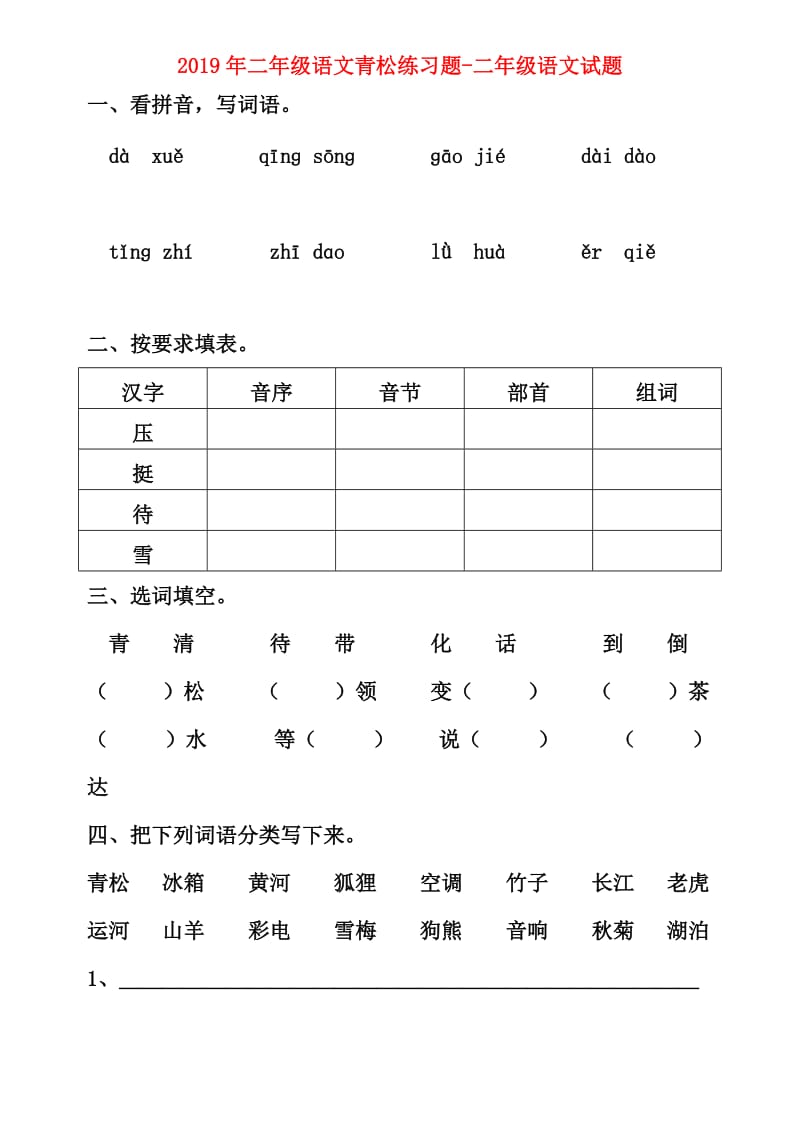 2019年二年级语文青松练习题-二年级语文试题.doc_第1页