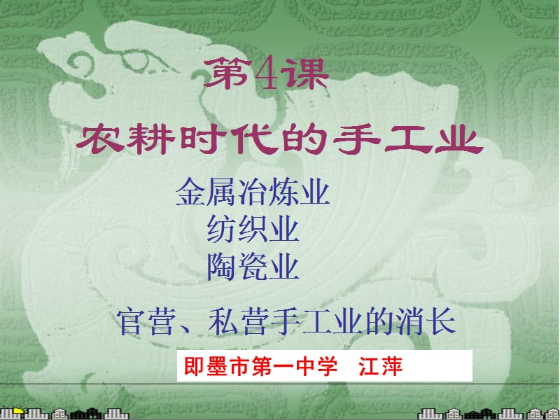 《农耕时代的手工业》PPT课件.ppt_第1页