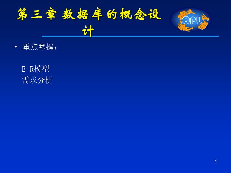 《数据库的概念设计》PPT课件.ppt_第1页