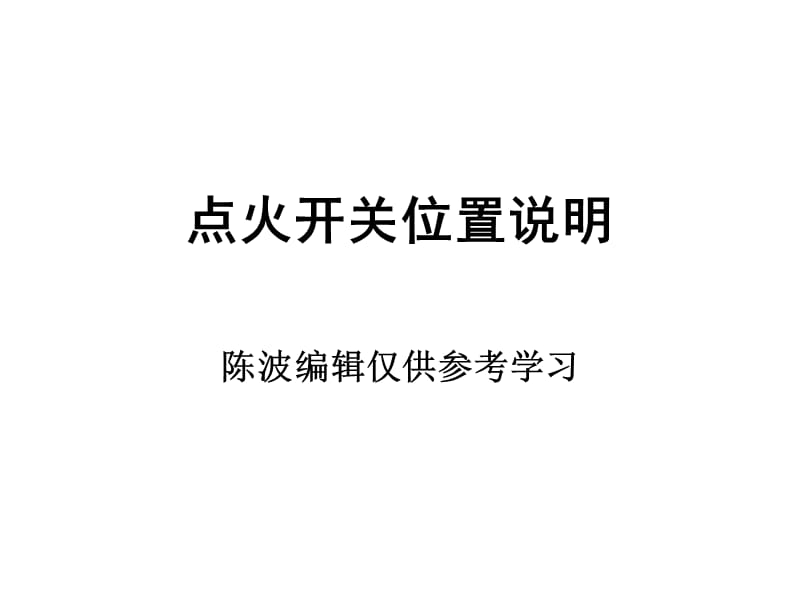 《点火开关位置说明》PPT课件.ppt_第1页