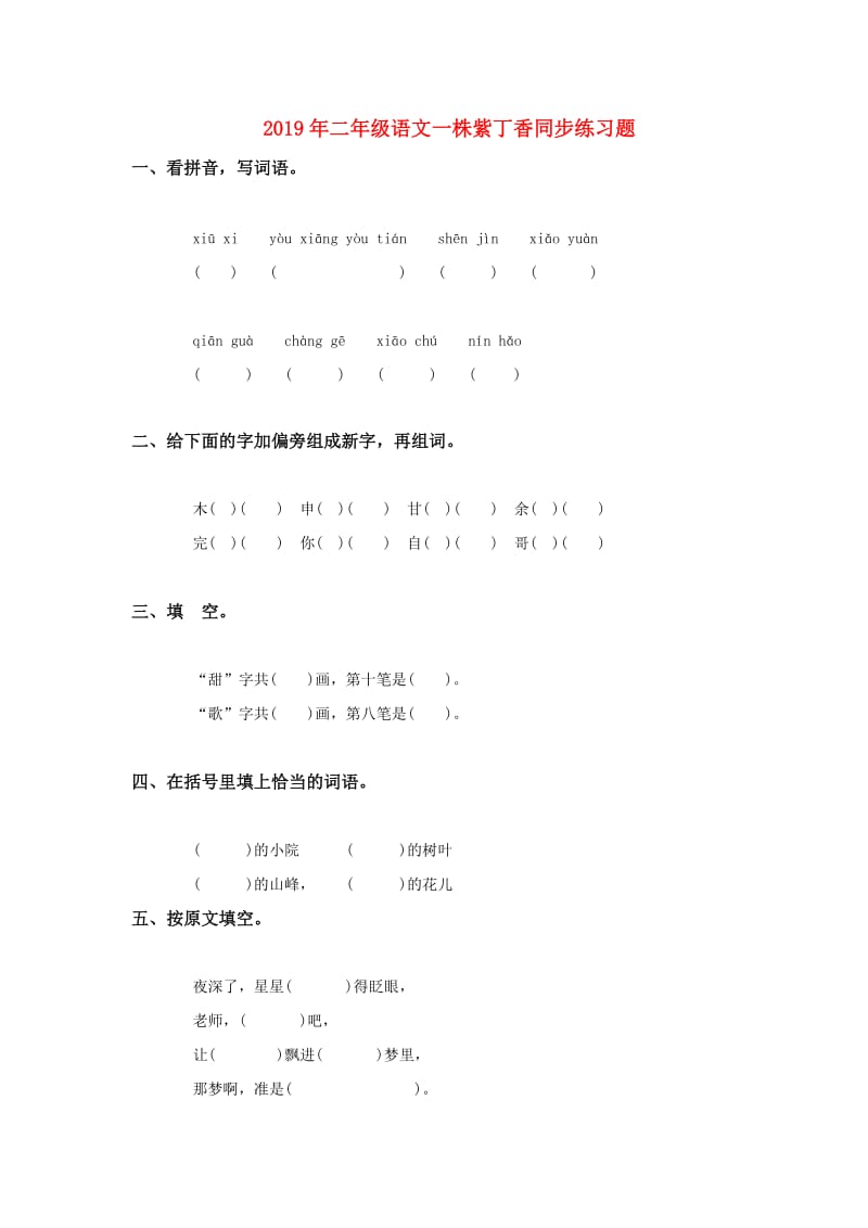 2019年二年级语文一株紫丁香同步练习题.doc_第1页