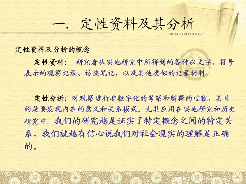 《定性资料分析方法》PPT课件.ppt_第3页