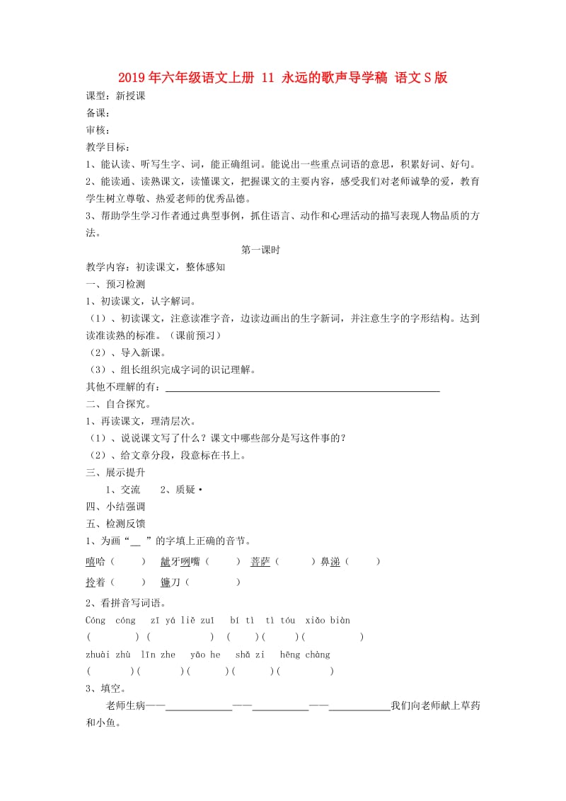 2019年六年级语文上册 11 永远的歌声导学稿 语文S版.doc_第1页