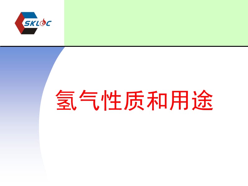 《氢气性质和用途》PPT课件.ppt_第1页