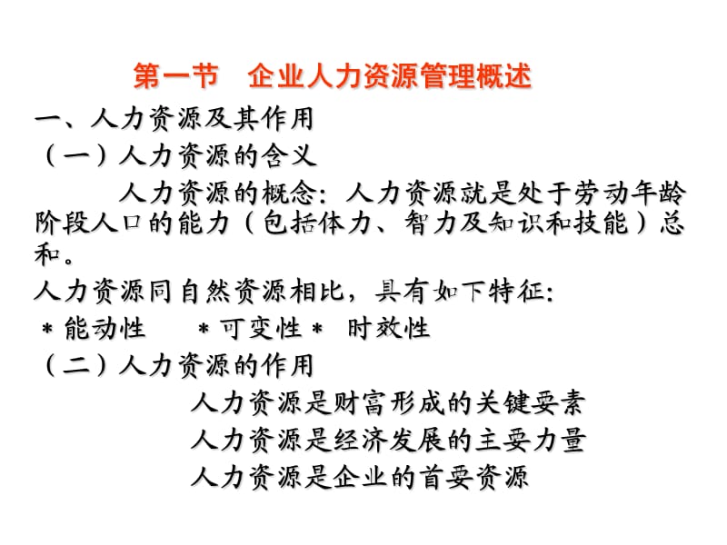 《企业人力资源管理》PPT课件.ppt_第2页