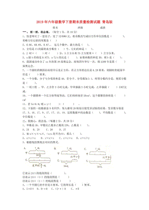 2019年六年級數(shù)學(xué)下冊期末質(zhì)量檢測試題 青島版.doc