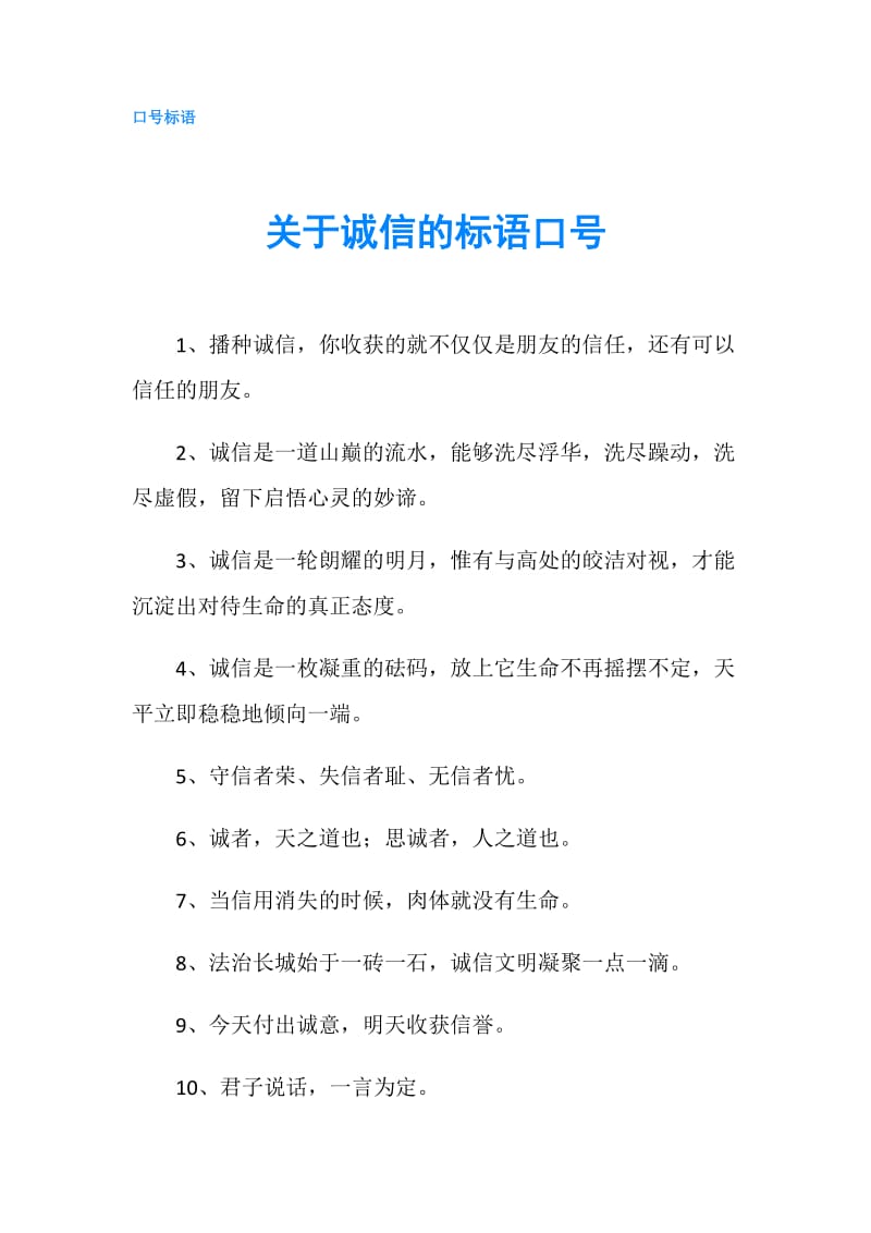 关于诚信的标语口号.doc_第1页