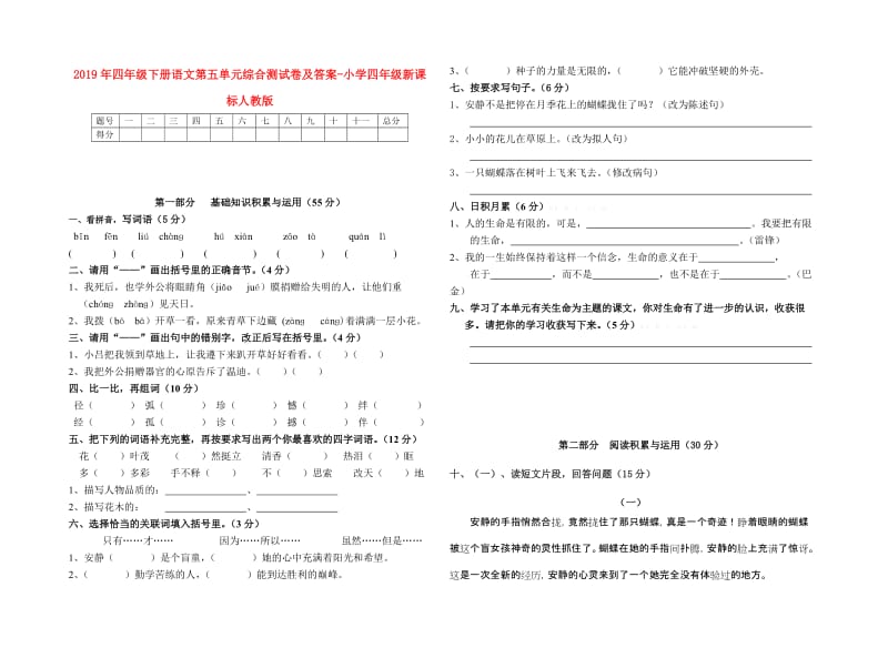 2019年四年级下册语文第五单元综合测试卷及答案-小学四年级新课标人教版.doc_第1页