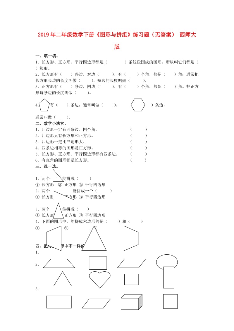 2019年二年级数学下册《图形与拼组》练习题（无答案） 西师大版.doc_第1页