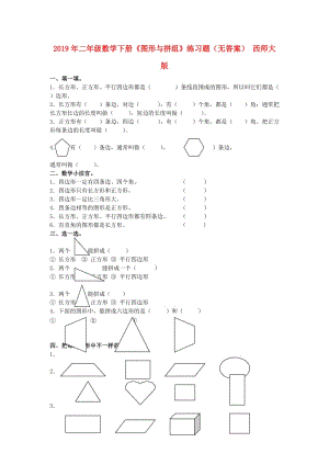 2019年二年級數學下冊《圖形與拼組》練習題（無答案） 西師大版.doc