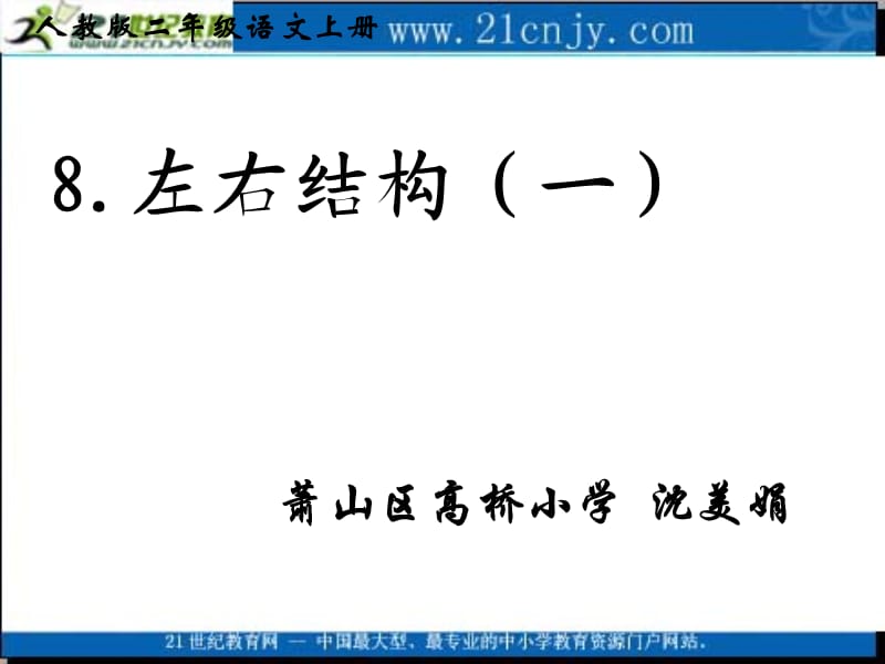 (人教版)二年级语文上册课件 左右结构的字书写口诀 .ppt_第1页
