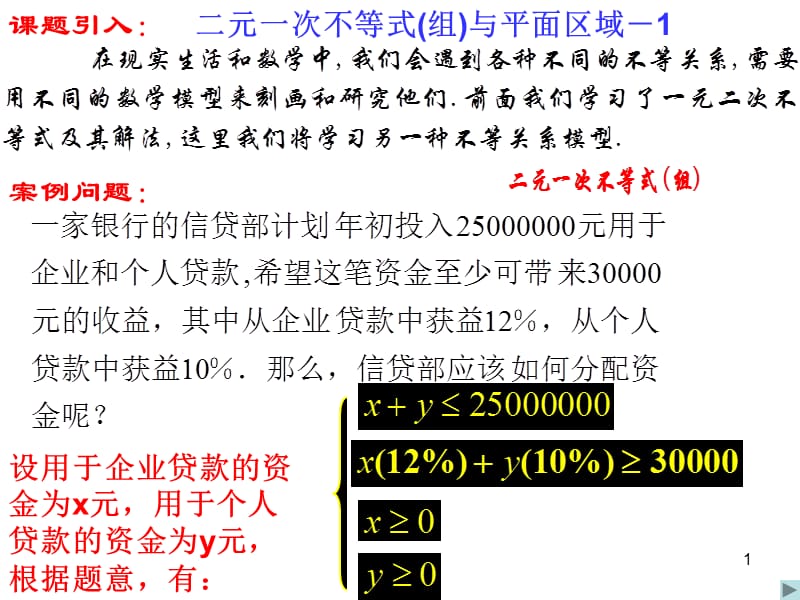 《二元一次不等式(組)與平面區(qū)域》課件(新人教A版必修5).ppt_第1頁