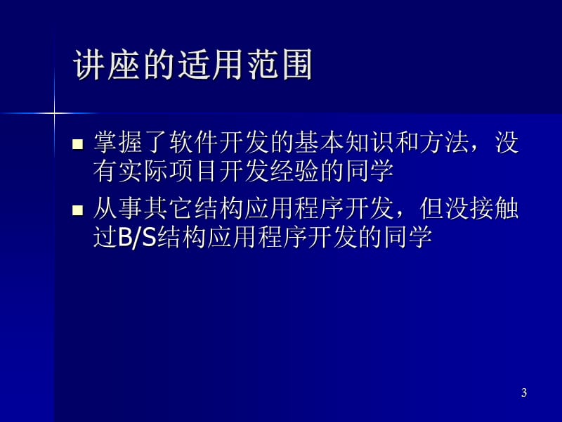 BS结构应用程序相关技术讲座.ppt_第3页