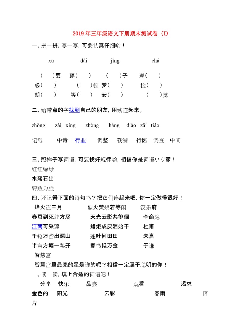 2019年三年级语文下册期末测试卷 (I).doc_第1页