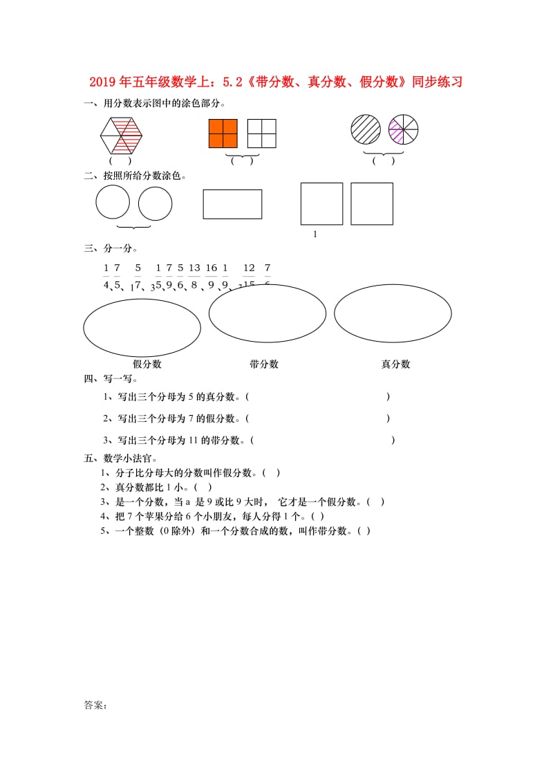 2019年五年级数学上：5.2《带分数、真分数、假分数》同步练习.doc_第1页