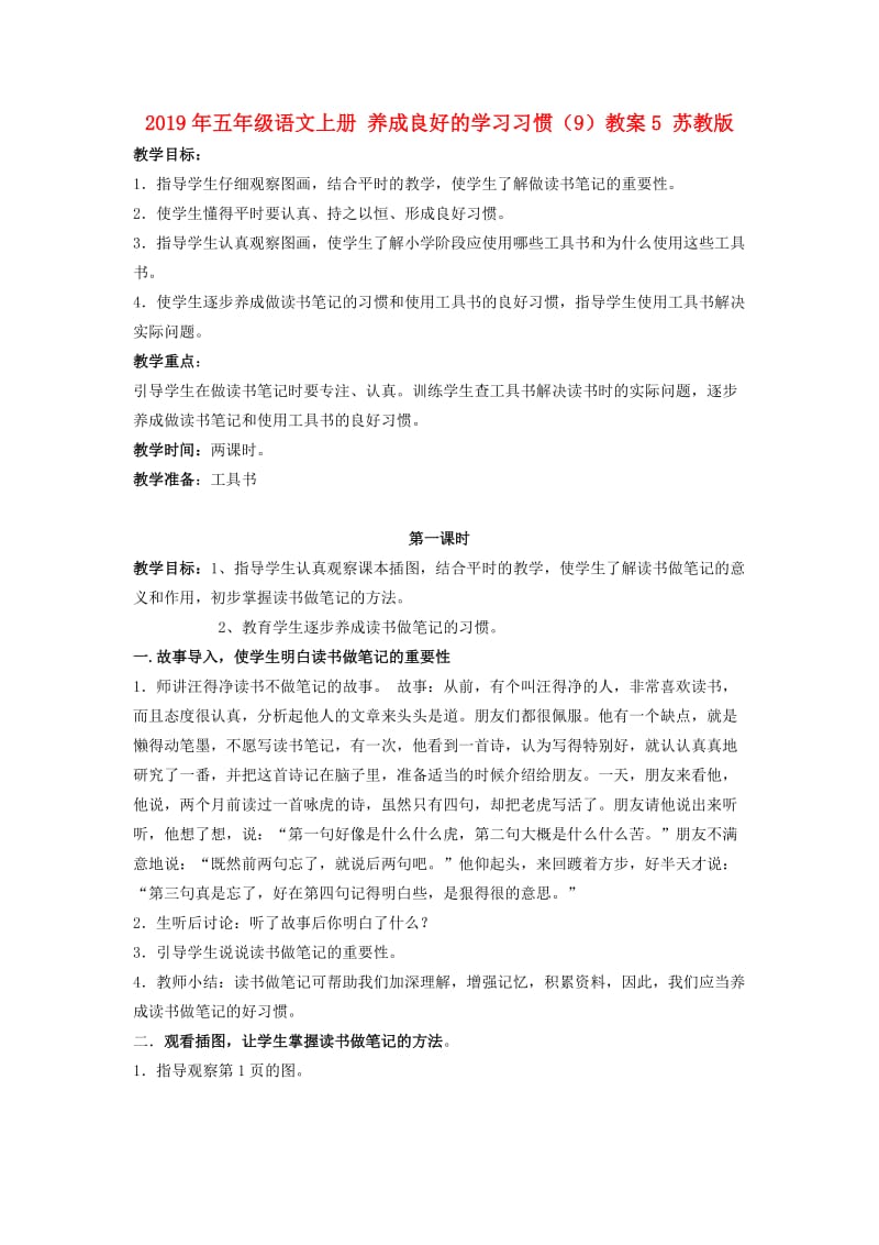 2019年五年级语文上册 养成良好的学习习惯（9）教案5 苏教版.doc_第1页