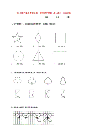 2019年六年級數(shù)學(xué)上冊 《圖形的變換》單元練習(xí) 北師大版.doc