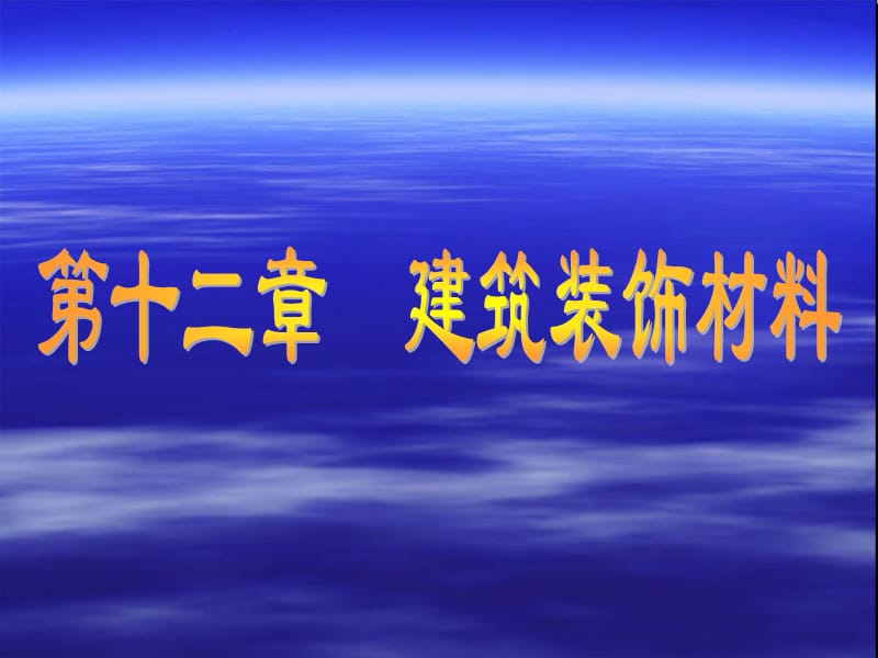 《建筑裝飾材料》PPT課件.ppt_第1頁